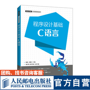 C语言 9787115585998 陈松 人民邮电出版 程序设计基础 刘颖 社 官方旗舰店教材