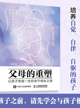 父母的重塑 让孩子受益一生的亲子相处之道 养育觉醒 家教育儿书籍 人民邮电出版社