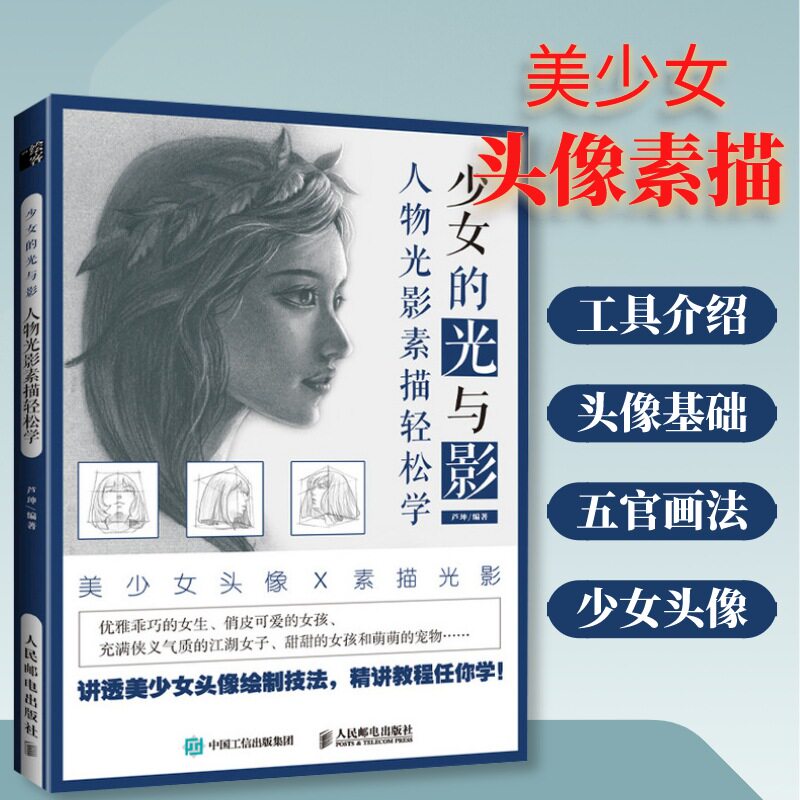 人物光影素描轻松学 少女的光与影 美少女素描自学教程人物光影教学