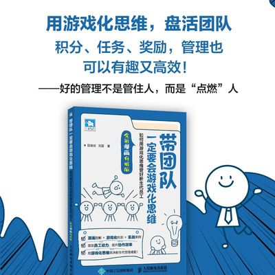 带团队一定要会游戏化思维 如何用游戏化思维管好新生代员工（全新漫画升级版）效率团队打造管理者创新管理模式企业经营管理书籍