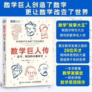 数学巨人传:思考、创造的奇趣故事 伊恩·斯图尔特新作 25位数学奠基人的传奇故事 数学发展史