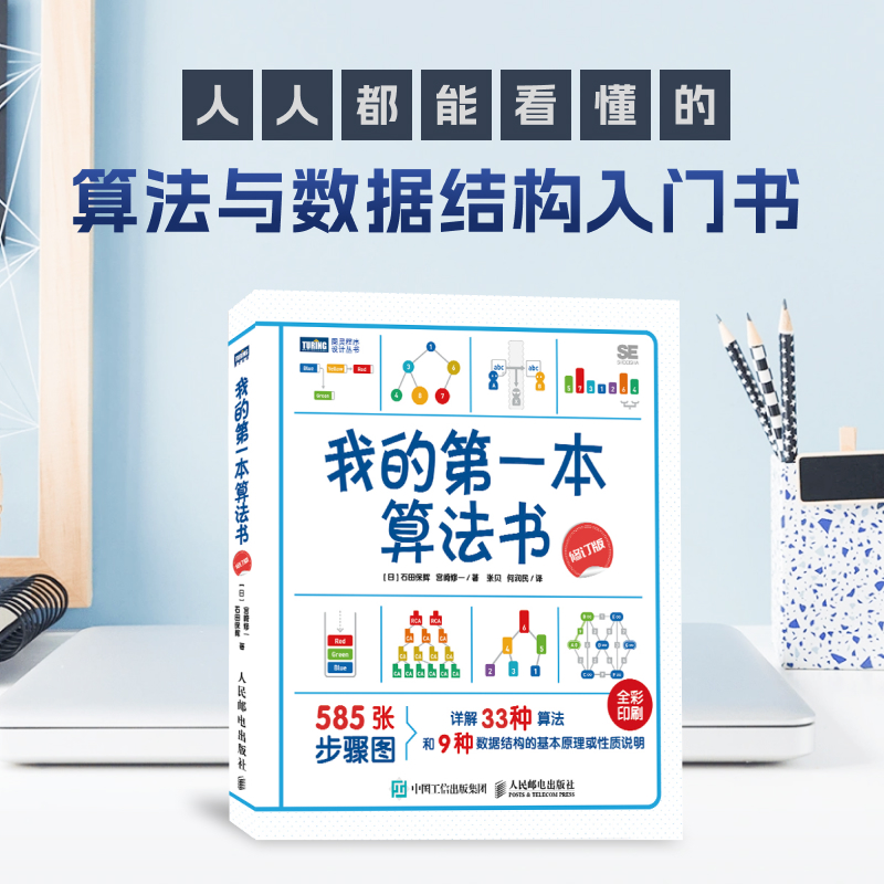 我的第一本算法书修订版正版