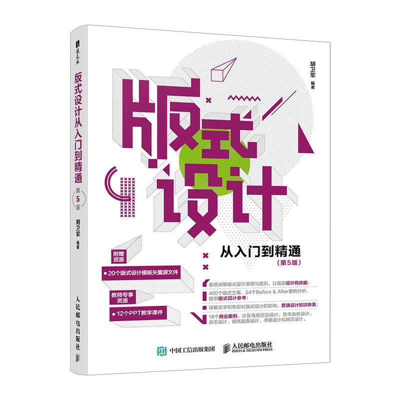 版式设计从入门到精通 第5版 平面设计书籍版式设计速查手册构图排版字体色彩设计原理设计师创意平面设计海报画册网页艺术设计