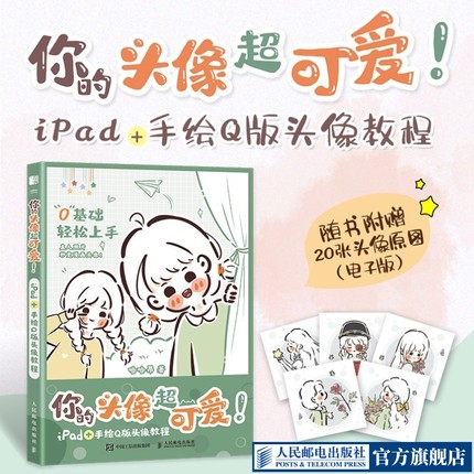 【出版社旗舰店】你的头像超可爱 iPad+手绘Q版头像教程 哈哈昂萌系手帐简笔插画素材漫画人物绘画少女漫画手绘procreate人民邮电