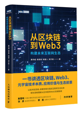 从区块链到Web3 区块链元宇宙Web3以太坊智能金融DAO科普分布式存储计算机网络技术书籍