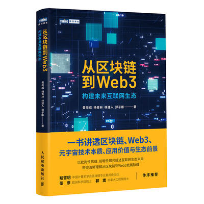 从区块链到Web3 区块链元宇宙Web3以太坊智能金融DAO科普分布式存储计算机网络技术书籍