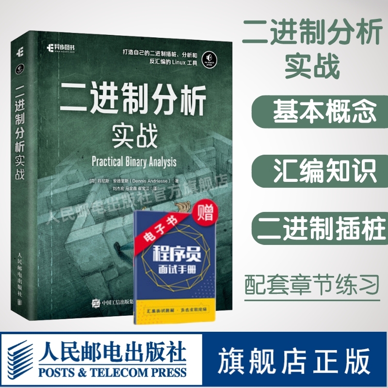 【官方旗舰店】二进制分析实战 二进制代码算法入门 Linux二进制分析教程书籍 基本汇编与反汇编 二级制插桩程序语言设计编程教材 书籍/杂志/报纸 程序设计（新） 原图主图