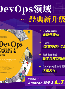 DevOps实践指南（第2版） DevOps运维数字化转型云原生凤凰项目DevOpsHandbook计算机网络技术书籍