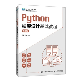 【官方旗舰店教材】Python程序设计基础教程（微课版）9787115650115  代崴 王方 人民邮电出版社