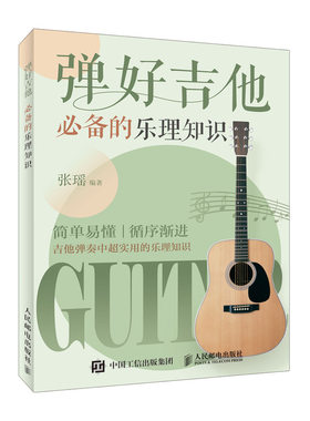 弹好吉他必备乐理知识入门