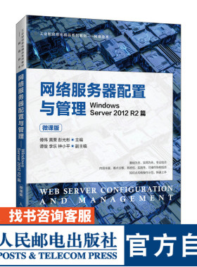 网络服务器配置与管理——Windows Server 2012 R2篇（微课版）傅伟，黄栗，彭光彬9787115560476人民邮电出版社