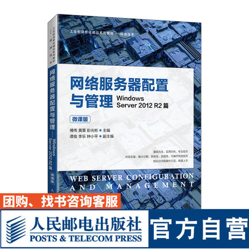 网络服务器配置与管理——Windows Server 2012 R2篇（微课版）傅伟，黄栗，彭光彬9787115560476人民邮电出版社