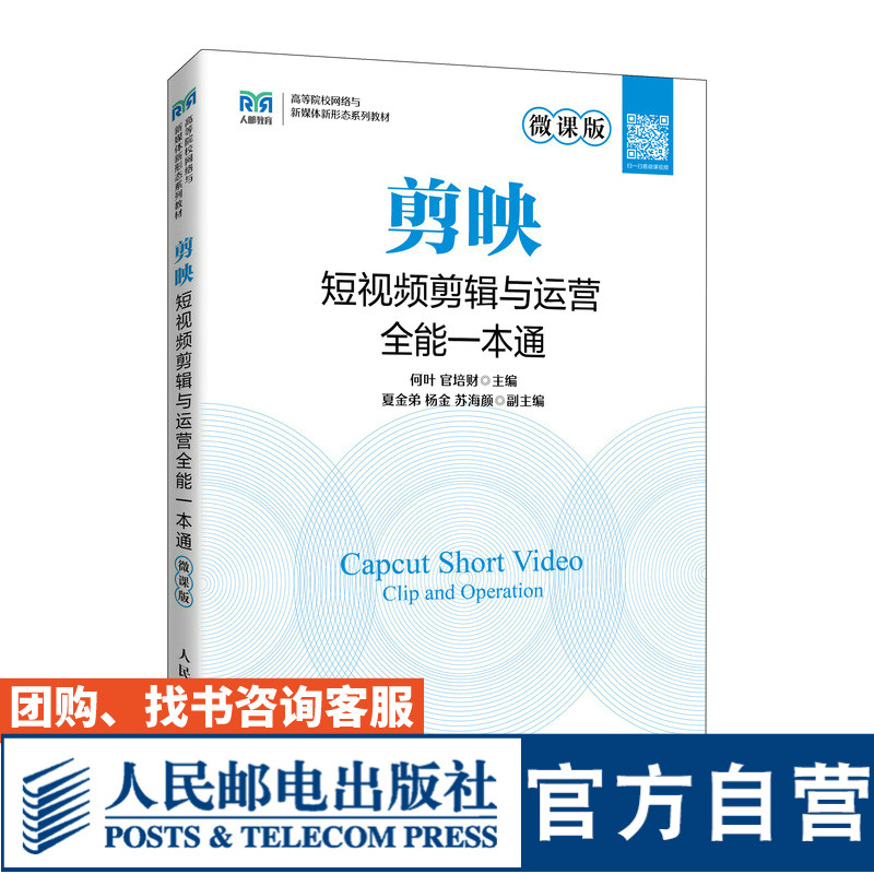 剪映短视频剪辑与运营全能一本通