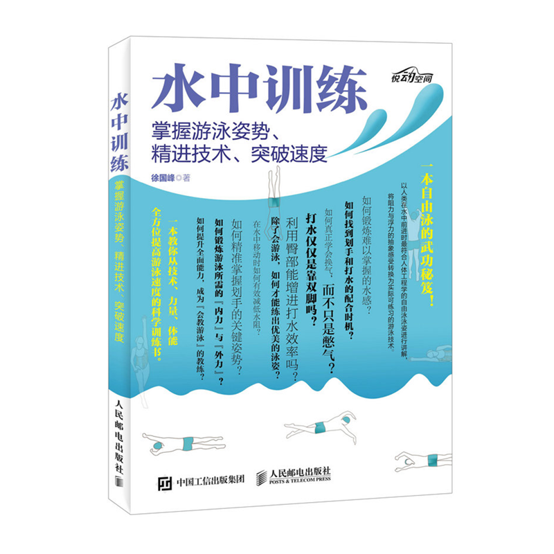 水中训练 掌握游泳姿势 精进技术 突破速度 徐国锋游泳自由泳铁人三项捷式教学提速怎么看?