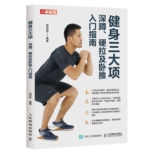 健身三大项 深蹲硬拉及卧推入门指南 健身训练教程书籍 力量训练