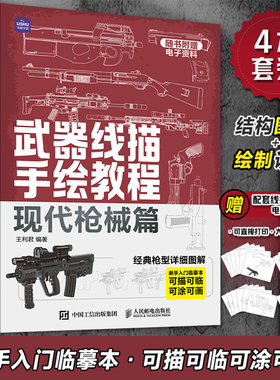武器线描手绘教程枪械装甲战车