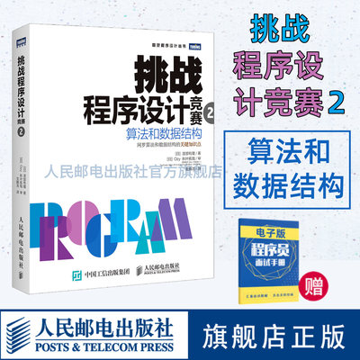 【旗舰店正版】挑战程序设计竞赛2 算法与数据结构 ACM大学生程序设计竞赛参考教程数据分析程序设计入门考试计算机互联网教材书籍