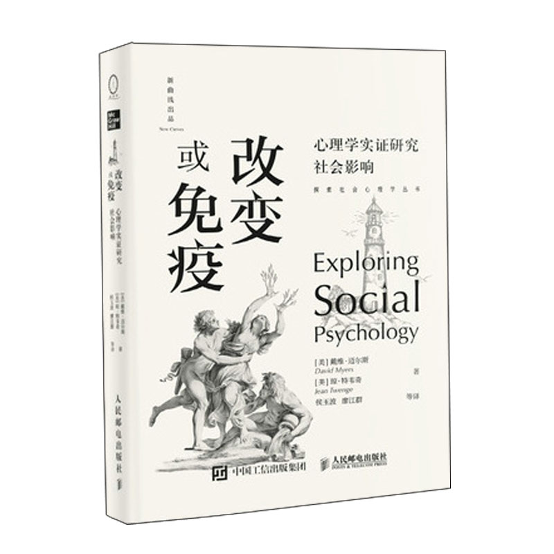 影响 维迈尔斯社会心理学心理学入门书籍拒绝从众菲利普津巴多彭凯平