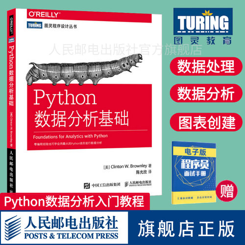 【旗舰店正版】 Python数据分析基础 Python基础教程从入门到精通网络数据爬虫入门实战数据库书籍程序设计入门计算机网络教程教材