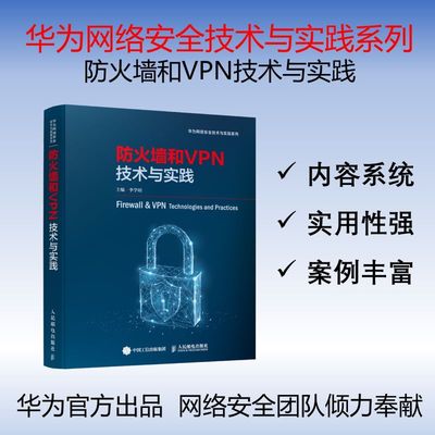 防火墙和VPN技术与实践