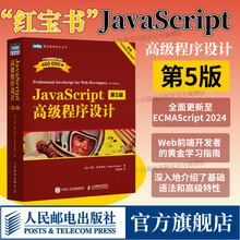 【出版社旗舰店】 JavaScript高级程序设计第5版 js入门到精通书籍JavaScript指南前端开发工程师书web开发html编程开发入门书