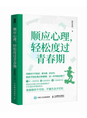 顺应心理，轻松度过青春期  与青春期和解  育儿书籍 父母的觉醒 改变自己 *子沟通密码