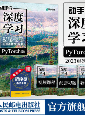 【出版社官方旗舰店】动手学深度学习PyTorch版李沐人工智能机器强化学习deepseek计算机编程书籍神经网络自然语言处理chatgpt书籍