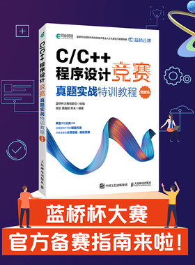 C/C++程序设计竞赛真题实战图解