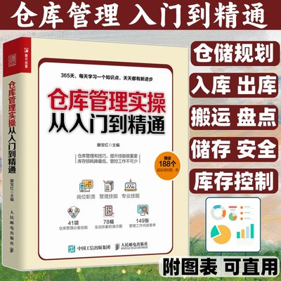 仓库管理实操从入门到精通 仓库主管365天超级管理手册 企业管理库房仓储管理书籍 仓储规划设计 物品搬运管理书籍滕宝红