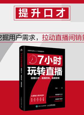 7小时玩转直播：直播口才、直播控场、直播变现 洳冰著 主播培养表达力沟通实战能力直播销售带货新媒体从业人员参考用书书籍