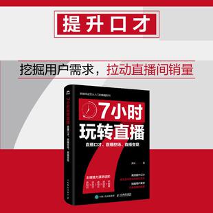 洳冰著 直播变现 主播培养表达力沟通实战能力直播销售带货新媒体从业人员参考用书书籍 直播控场 7小时玩转直播：直播口才
