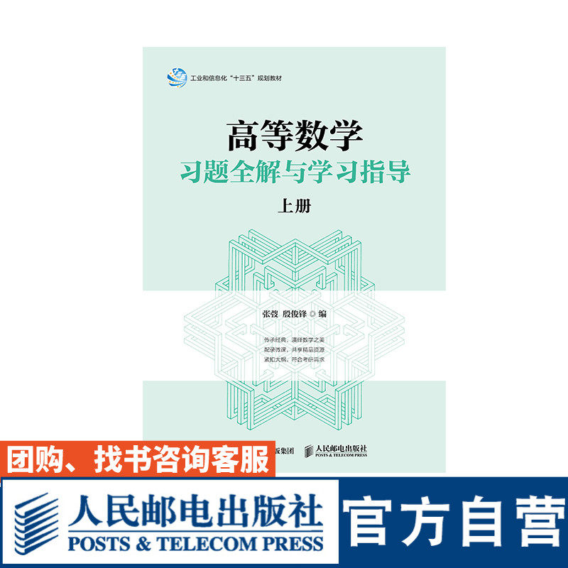 【官方旗舰店教材】高等数学习题全解与学习指导 上册 同济大学数学系 张弢 殷俊锋 9787115486363 人民邮电出版社属于什么档次？