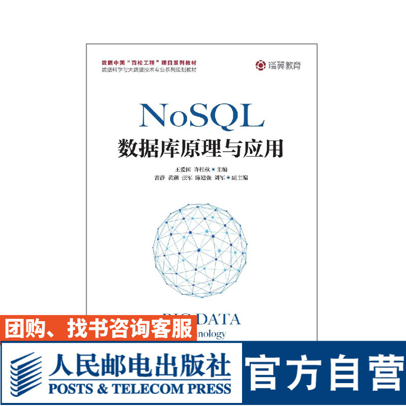 NoSQL数据库原理与应用 王爱国 许桂秋 9787115503503 人民邮电出版社