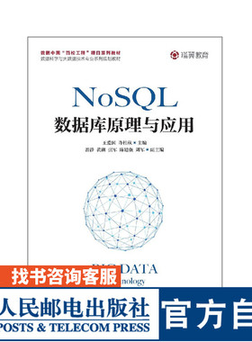 NoSQL数据库原理与应用 王爱国 许桂秋 9787115503503 人民邮电出版社