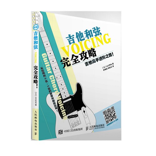 【官方正版】吉他高手进阶之路 吉他和弦完全攻略 吉他入门 人民邮电出版社官方旗舰店