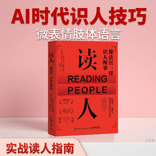 读人 像法官一样识人断事 沟通心理学书籍解读微表情FBI读心术改善沟通提升洞察力 人民邮电出版社