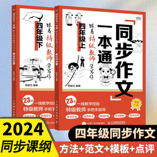 同步作文一本通跟着特级教师学写作小学生三年级四同步作文书 作文大全 语文作文五同步训练 六习作要素作文书籍