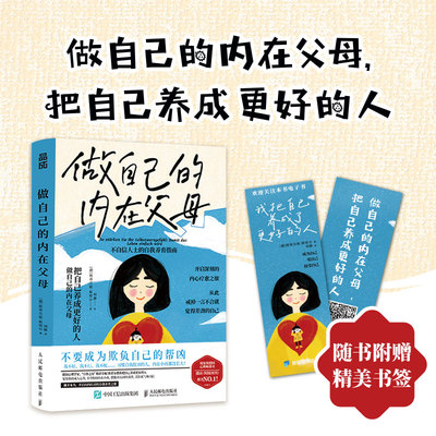 做自己的内在父母 养育你的内在小孩疗愈你的内在小孩心理学书籍恰如其分的自尊心女性成长