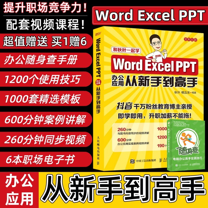 word excel ppt办公 表格制作 excel教程函数公式大全数据处理 秋叶计算机学习入门书籍文员办公软件office三合一教程书零基础全套