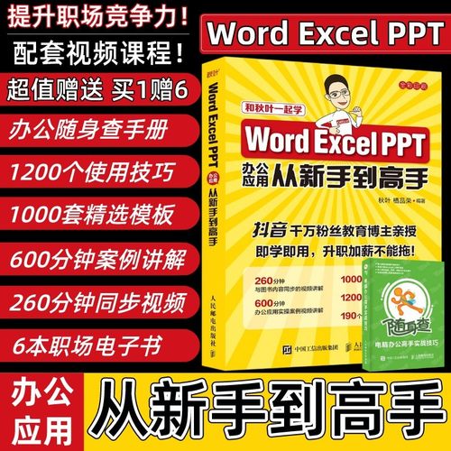 word excel ppt办公 表格制作 excel教程函数公式大全数据处理 秋叶计算机学习入门书籍文员办公软件office三合一教程书零基础全套