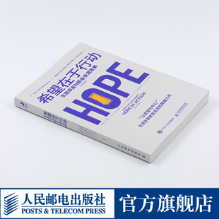 希望在于行动 生涯浮流与职业生涯发展 职业生涯发展教育译丛学生就业指导教育学工作职场书籍 人民邮电出版社