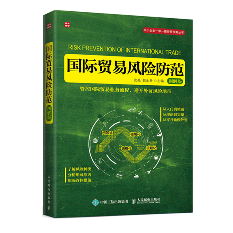 国际贸易风险防范（图解国际贸易外贸政策外贸法外贸知识风险防范中小企业进出口业务