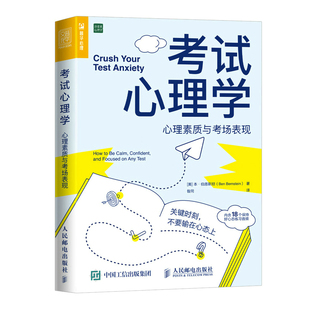 心理學(xué)書籍考試腦科學(xué)青少年心理學(xué)考試焦慮 現(xiàn)貨 考試心理學(xué) 心理素質(zhì)與考場表現(xiàn) 社 人民郵電出版