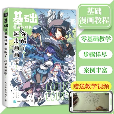 基础漫画教程书  零基础学画漫画 绘画入门自学 你醒了 起来画画吧 漫画人物绘画插画集技法