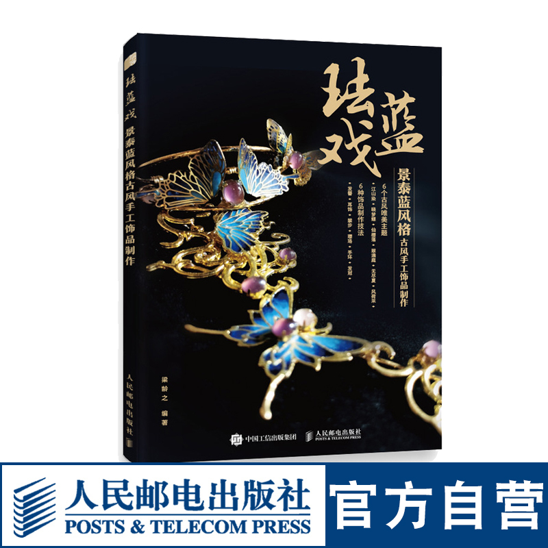 珐蓝戏 景泰蓝风格古风手工饰品制作 梁龄之 古风首饰手工DIY教程入门书