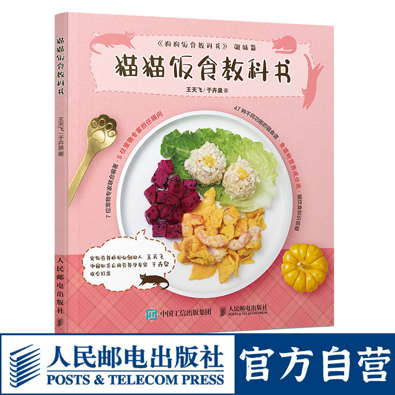 【官方旗舰店】猫猫饭食教科书 关于养猫咪的百科书籍少女撸猫指南宠物猫饭食谱书籍 人民邮电出版社