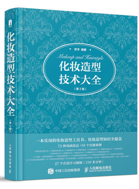 化妆造型技术大全 第2版 安洋 化妆书教程彩妆知识基础学化妆日常影楼新娘影视妆容造型技巧化妆师跟妆师学习书籍
