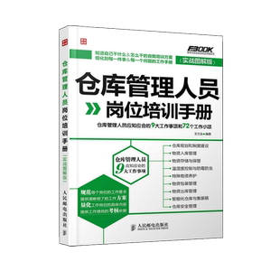 仓库管理人员岗位培训手册 仓库管理人员应知应会的9大工作事项和72个工作小项实战图解版