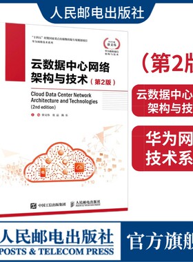 云数据中心网络架构与技术第2版