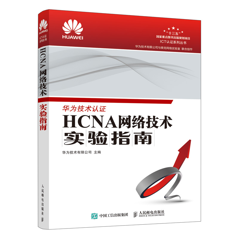正版 HCNA网络技术实验指南  人民邮电出版社9787115458407